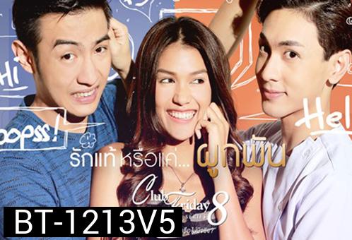 Club Friday The Series 8 ตอน รักแท้หรือแค่...ผูกพัน
