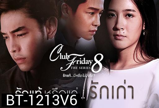 Club Friday The Series 8 ตอน รักแท้หรือแค่...รักเก่า