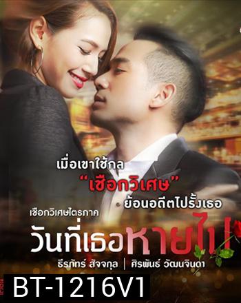 เชือกวิเศษไตรภาค ตอน วันที่เธอหายไป