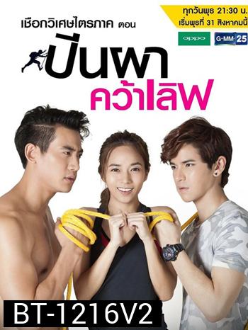 เชือกวิเศษไตรภาค ตอน ปีนผาคว้าเลิฟ