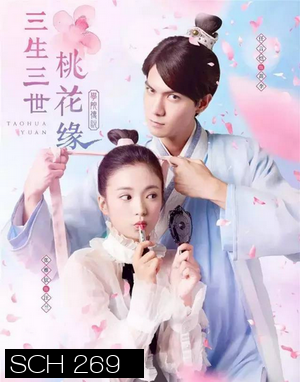 Taohua Yuan 3 ชาติ 3 ภพ ลิขิตดอกท้อ ( 40 ตอนจบ )