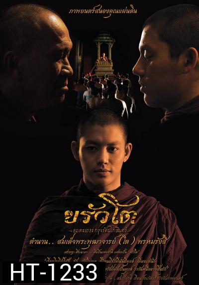 ขรัวโต อมตะเถระกรุงรัตนโกสินทร์ SOMDEJ TOH