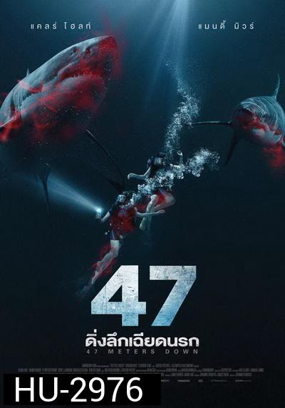 47 Meters Down ดิ่งลึกเฉียดนรก