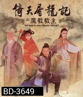 The Kung Fu Cult Master (1993) ดาบมังกรหยก ตอน ประมุขพรรคมาร