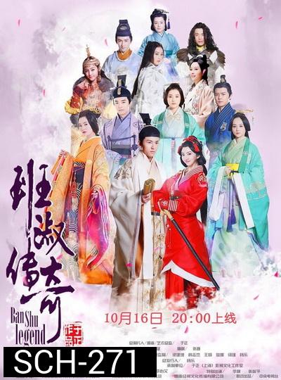 Ban Shu Legend ยอดหญิง ปันซู พากย์ไทย Ep.1-42 จบ
