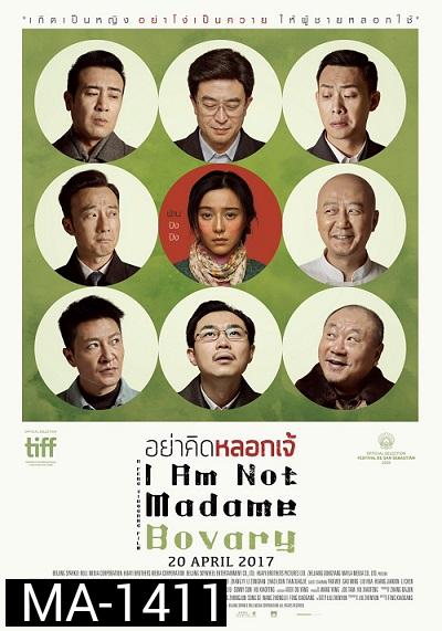 I Am Not Madame Bovary  อย่าคิดหลอกเจ้