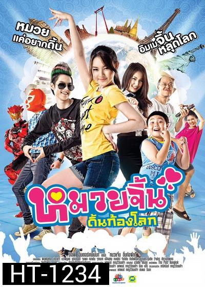 หมวยจิ้น ดิ้นก้องโลก