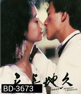 A Moment of Romance (1990) ผู้หญิงข้าใครอย่าแตะ