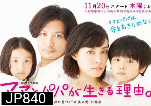 Mama to Papa ga Ikiru Riyuu