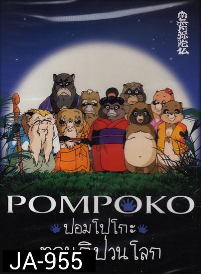 Pom Poko ปอมโปโกะ ทานูกิป่วนโลก 