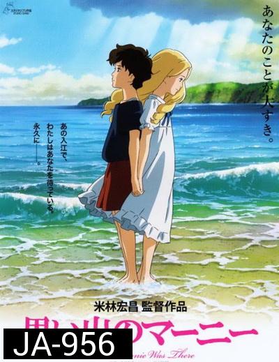 When Marnie Was There ฝันของฉันต้องมีเธอ