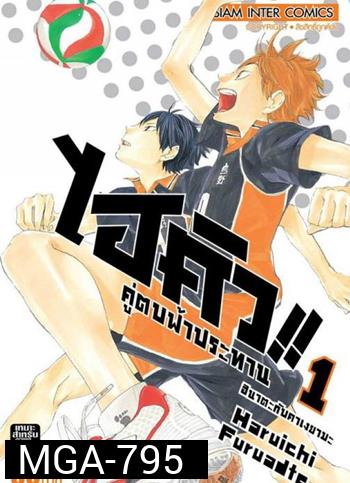 Haikyu!!  ไฮคิว!! คู่ตบฟ้าประทาน (25 ตอนจบ)