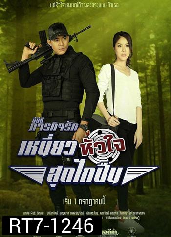 เหนี่ยวหัวใจสุดไกปืน ( 10 ตอนจบ ) - ภารกิจรัก
