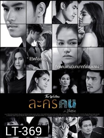 ละครคน ( 26 ตอนจบ)