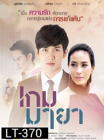 เกมมายา ( 17 ตอนจบ )