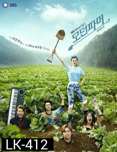 Modern Farmer ซุป'ตาร์บ้านไร่หัวใจไม่หยุดร็อก Ep.1-20 (จบ)