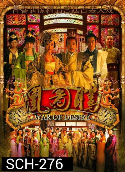 เพลิงรัก แรงริษยา War of Desire ( 48 ตอนจบ )
