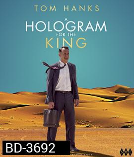 A Hologram for the King (2016) ผู้ชายหัวใจไม่หยุดฝัน