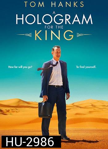 A Hologram For The King ผู้ชาย หัวใจไม่หยุดฝัน