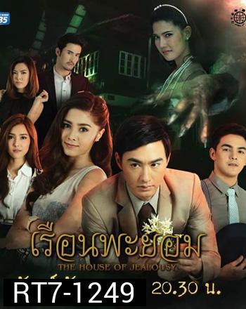 เรือนพะยอม