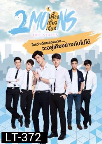 2Moons The Series เดือนเกี้ยวเดือน เดอะซีรีส์ ( 12 ตอนจบ )