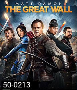 The Great Wall (2016) เดอะ เกรท วอลล์