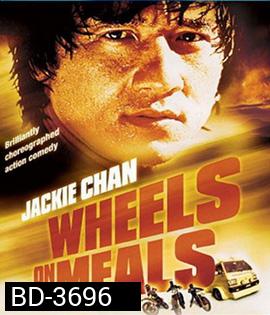Wheels on Meals (1984) ขา ตั้ง สู้