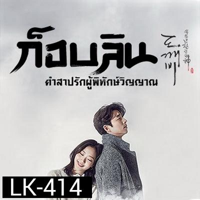 Goblin ก็อบลิน คำสาปรักผู้พิทักษ์วิญญาณ ( พากย์ไทยช่อง True4U 28 ตอนจบ )