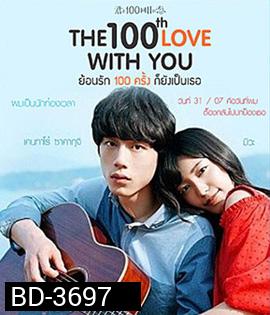 The 100th Love With You (2017) ย้อนรัก 100 ครั้ง ก็ยังเป็นเธอ