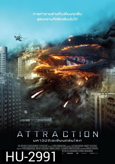 ATTRACTION  มหาวิบัติเอเลี่ยนถล่มโลก