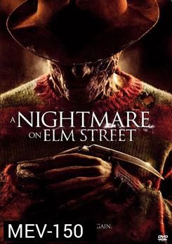 A Nightmare On Elm Street  2010 นิ้วเขมือบ  