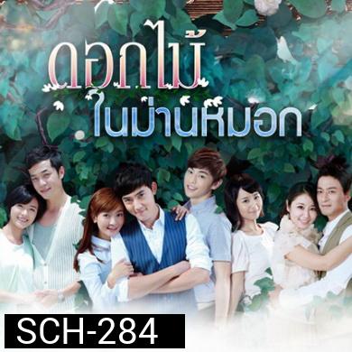 Flowers in Fog ดอกไม้ในม่านหมอก ( 39 ตอนจบ )