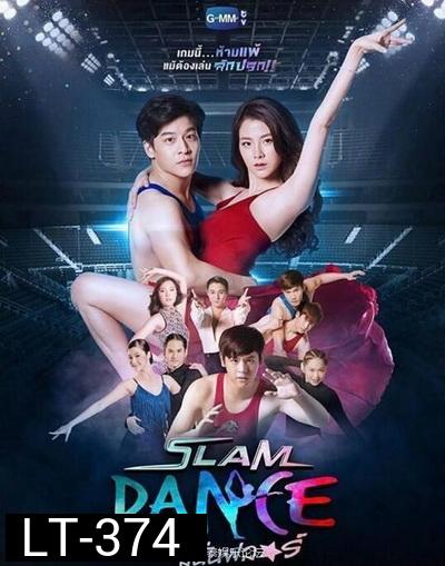SLAM DANCE ทุ่มฝันสนั่นฟลอร์ ( ตอนที่ 1-13 ยังไม่จบ )