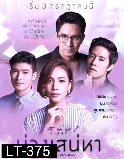 เสน่หาไดอารี่ ตอน บ่วงเสน่หา ( 11 ตอนจบ )