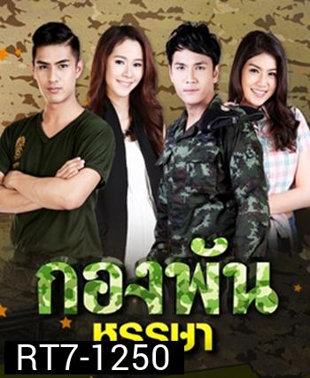 กองพันหรรษา
