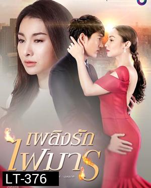 เพลิงรักไฟมาร