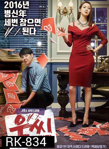 My Horrible Boss ป่วนหัวใจ ยัยจอมเหวี่ยง