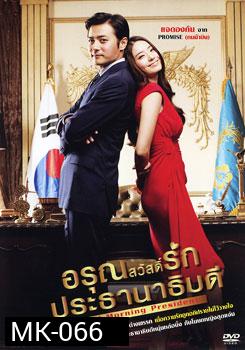 Good Morning President อรุณสวัสดิ์รักประธานาธิบดี