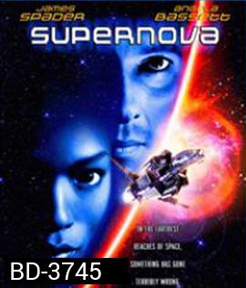 Supernova (2000) ฝ่ามฤตยูนอกพิภพ