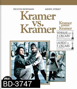 Kramer vs. Kramer (1979) พ่อ แม่ ลูก