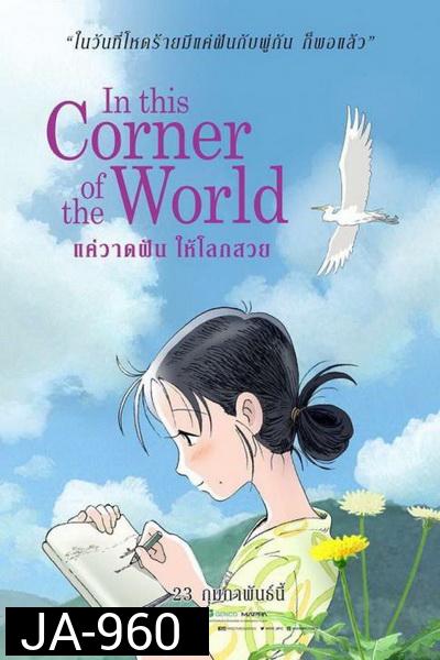 In This Corner Of The World แค่วาดฝันให้โลกสวย