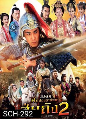 Sui Tang II ศึกสองราชวงศ์ สุ่ยถัง 2 ( 42 ตอนจบ )