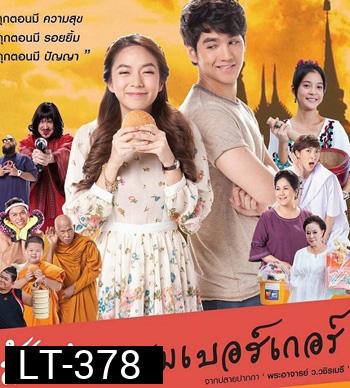 ส้มตำแฮมเบอร์เกอร์
