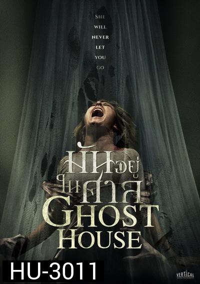 GHOST HOUSE มันอยู่ในศาล