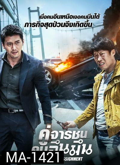 Confidential Assignment คู่จารชน คนอึนมึน