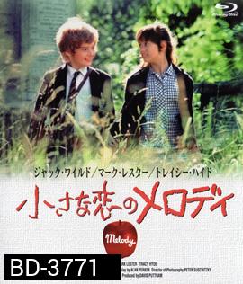 Melody (1971) เมโลดี้ที่รัก