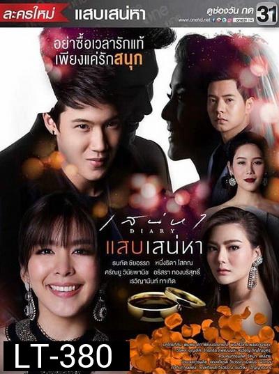 เสน่หาไดอารี่ ตอน แสบเสน่หา ( 7 ตอนจบ )