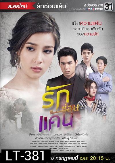 รักซ่อนแค้น ( 12 ตอนจบ )