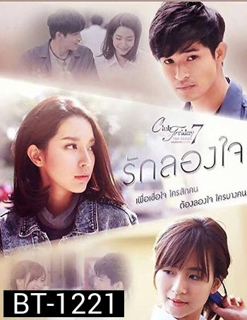 Club Friday To Be Continued ตอน รักลองใจ