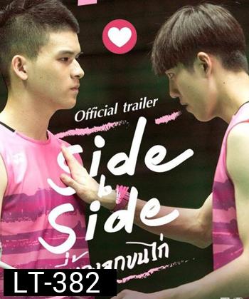 Project S The Series Side by Side พี่น้องลูกขนไก่